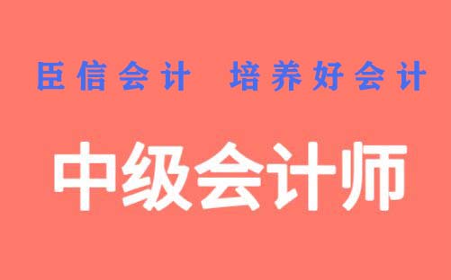 中级会计实务怎么复习?