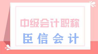 中级会计职称怎么复习?