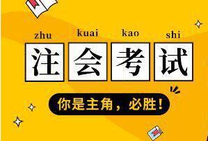 考注册会计师需要花多少钱？