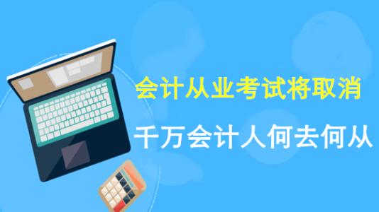 2020年财会毕业生将何去何从?