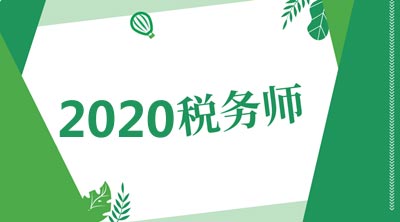 备考2020年税务师考试需避免的几大误区