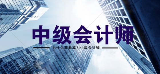 中级会计师必须一年考过吗?