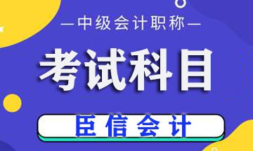 中级会计职称一共考几门?
