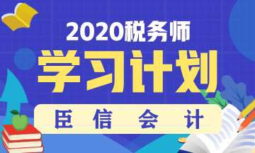 顺利备考2020年税务师考试的好方法