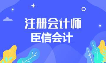 上班族报考注册会计师科目怎么搭配？