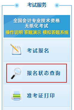 臣信会计2020中级会计报名状态查询入口png