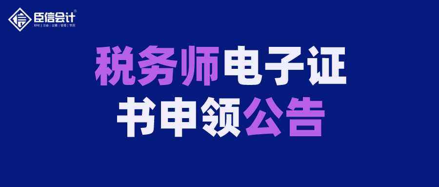 关于2019年税务师职业资格电子证书申领公告