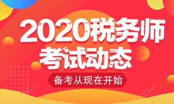 2020年税务师税法一哪天考试?都有哪些题型?