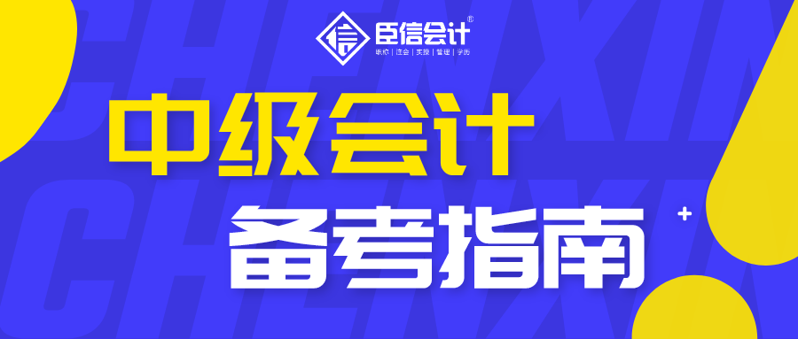 中级会计备考指南