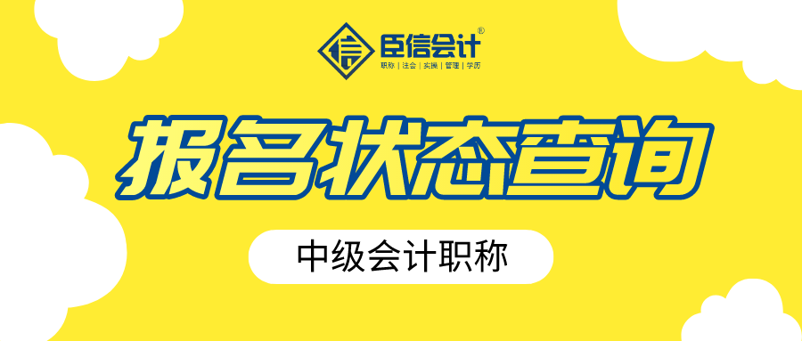2020年中级会计职称报名状态查询入口已开通