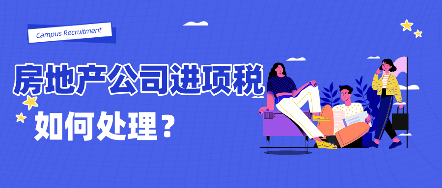 房地产公司处置商业综合体不征收增值税，但其对应的进项税应如何