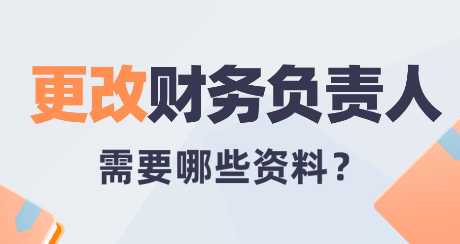 更改财务负责人需要哪些资料