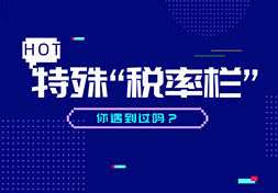 这些特殊“税率栏”，都是对的！
