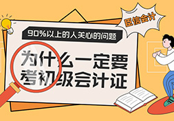 为什么一定要考初级会计证