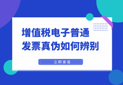 增值税电子普通发票真伪如何辨别？