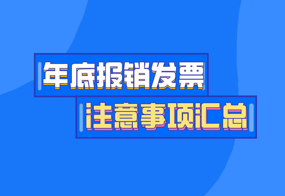 年底报销发票注意事项汇总