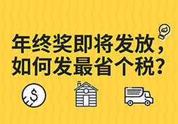 年终奖即将发放，如何发最省个税？
