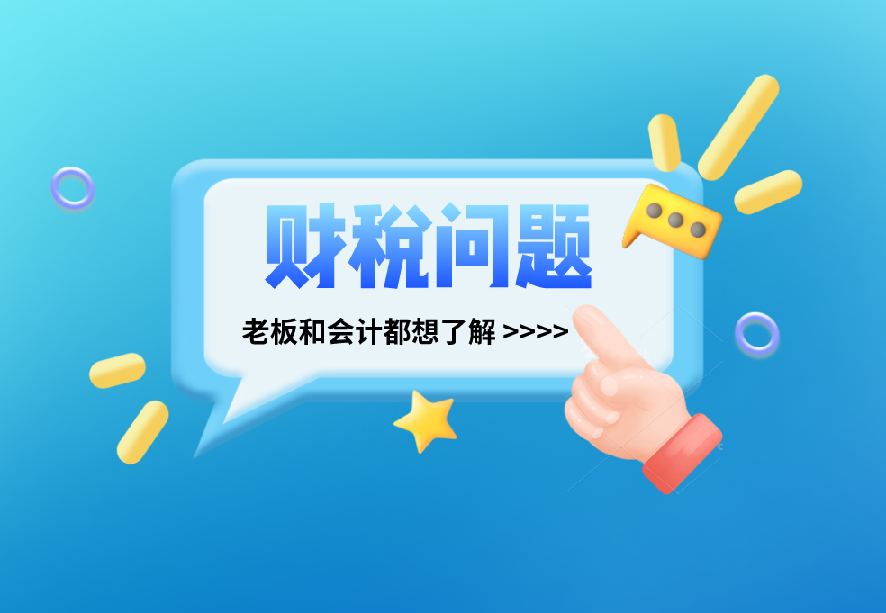 年底了，老板和会计要注意哪些财税问题？