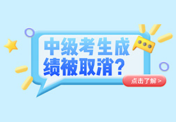 突发！这些地区的中级考生成绩被取消！