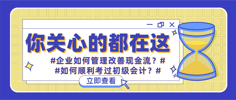 @财会人：你关心的答案都在这里！