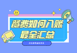 餐费如何入账最全汇总