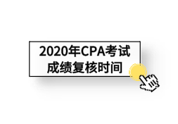 2020年CPA成绩复核入口28日开通！