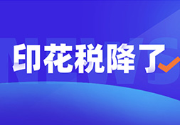 我叫印花税，我又降了！