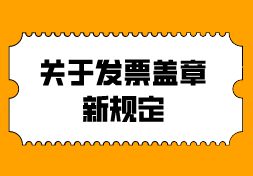 发票盖章规定再更新，这样补盖统统作废！