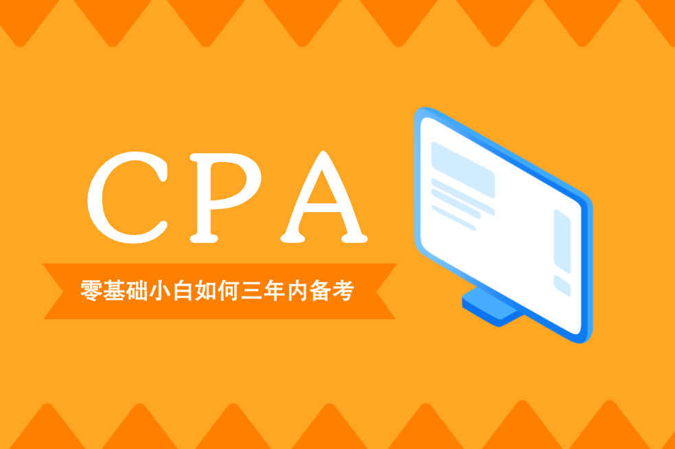 零基础小白，三年能通过CPA吗？