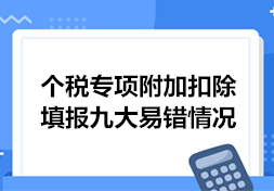 个税专项附加扣除填报九大易错情况