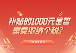 “就地过年”补贴的1000元是否需要缴纳个税？