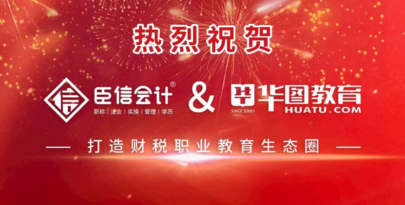 喜讯！臣信会计携手华图金融迈向财税教育培训领域新征程！