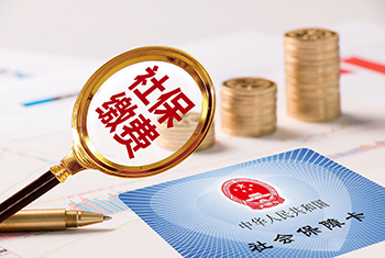 35个社会保险费热点问题答疑