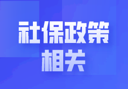 恭喜！社保减免政策再延长！