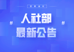 人社部公布21年全国紧缺型职位：会计仍然为急缺行业